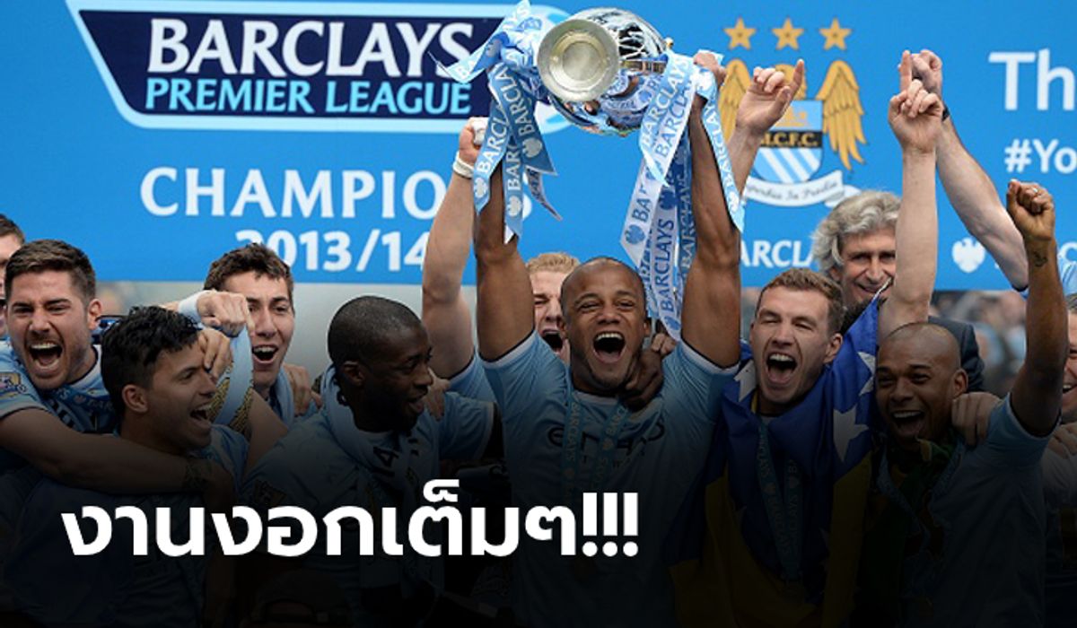 รอยืนยัน! สื่อนอกตีข่าว แมนฯ ซิตี้ อาจโดนริบแชมป์พรีเมียร์ลีก 2013-14