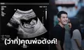 ยินดีกันถ้วนหน้า! "ตังค์ สารัช" โพสต์ผ่าน IG เตรียมเป็นคุณพ่อ (ภาพ)