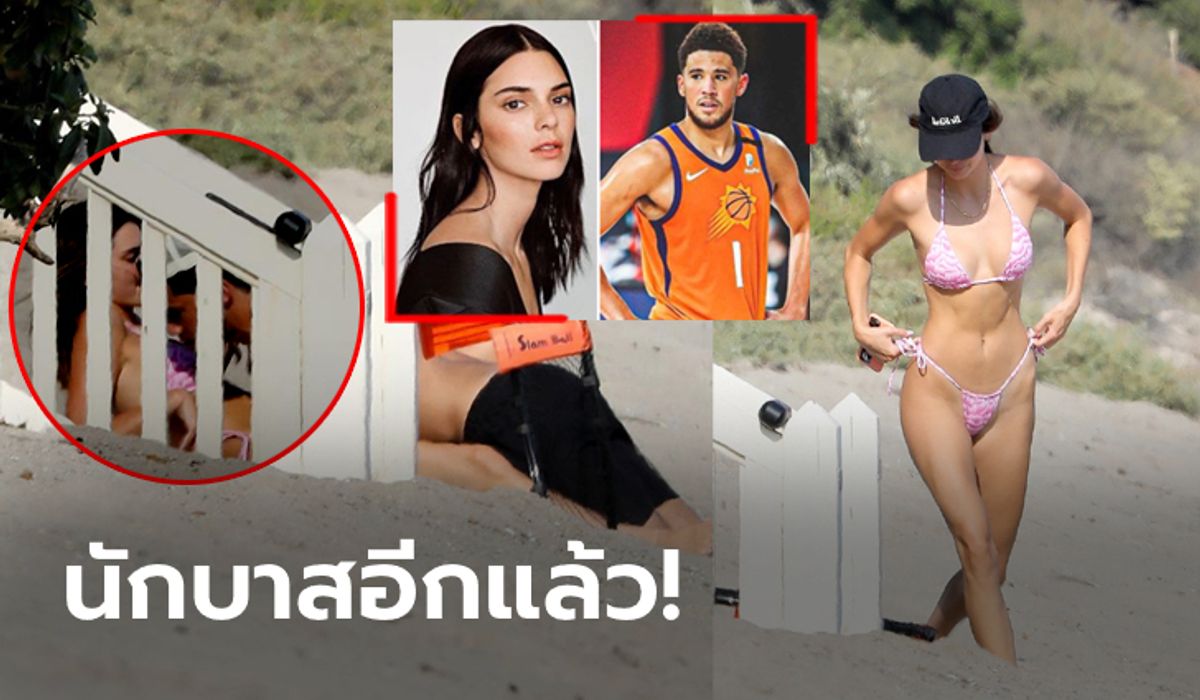 สยิวริมหาด! "เคนดัลล์" ควงดาวรุ่งแม่นห่วง "บูเกอร์" ในชุดบิกินี่สุดเอ็กซ์ (ภาพ)