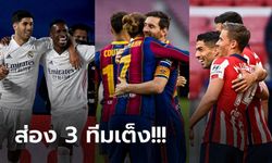La Liga ’s roundup : มองภาพรวม 3 บิ๊กลาลีกา เปิดหัวซีซั่น 2020-21