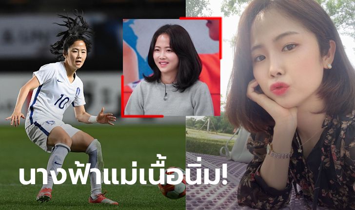 ใสกิ๊งมาเลย! "อี มิน-อา" ซุปตาร์แข้งสาวสุดน่ารักขวัญใจแดนโสม (ภาพ)