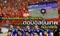 คอมเม้นจากแฟนบอลเวียดนาม กับการช็อตต่อบอลสุดสะเด่า ทีมชาติไทย