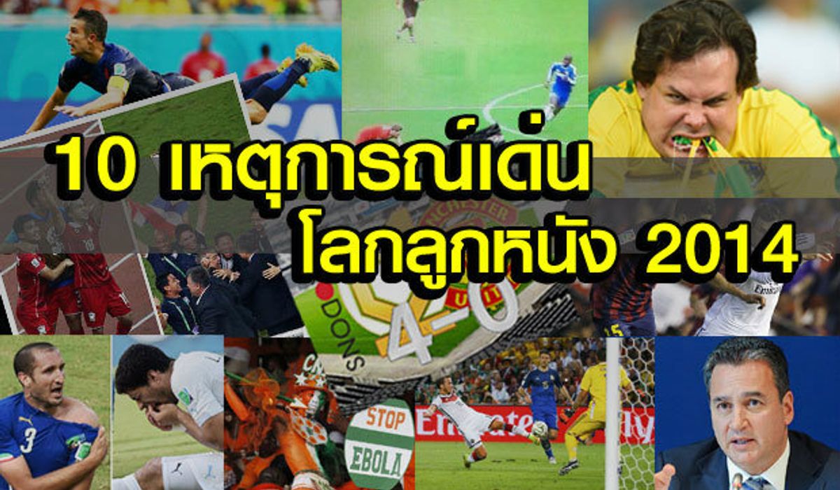 10 เหตุการณ์สำคัญลูกหนังโลกตลอดปี2014