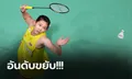 ครั้งแรกในชีวิต! "น้องหมิว พรปวีณ์" ผงาดติดอันดับท็อปเทนขนไก่โลก BWF