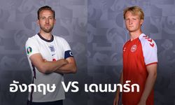 พรีวิวฟุตบอล ยูโร 2020 รอบรองชนะเลิศ : อังกฤษ พบ เดนมาร์ก