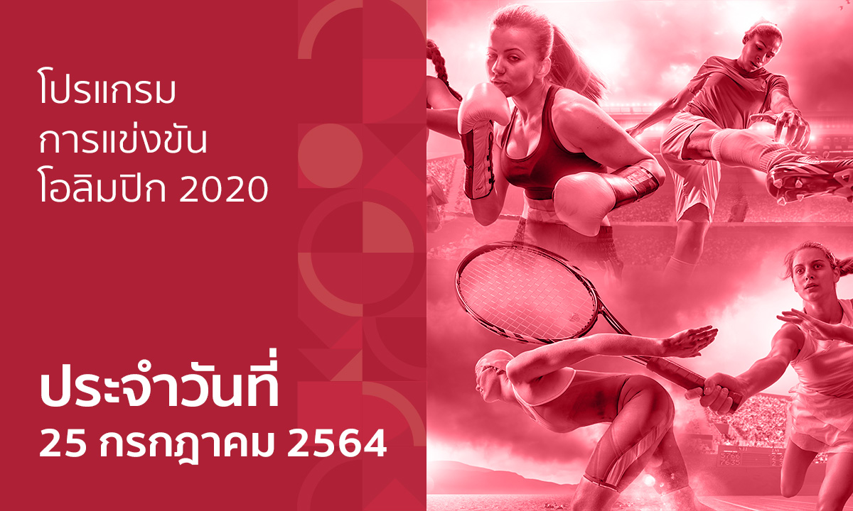 โปรแกรมการแข่งขันกีฬาโอลิมปิก 2020 ประจำวันที่ 25 กรกฎาคม 2564