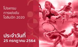 โปรแกรมการแข่งขันกีฬาโอลิมปิก 2020 ประจำวันที่ 25 กรกฎาคม 2564