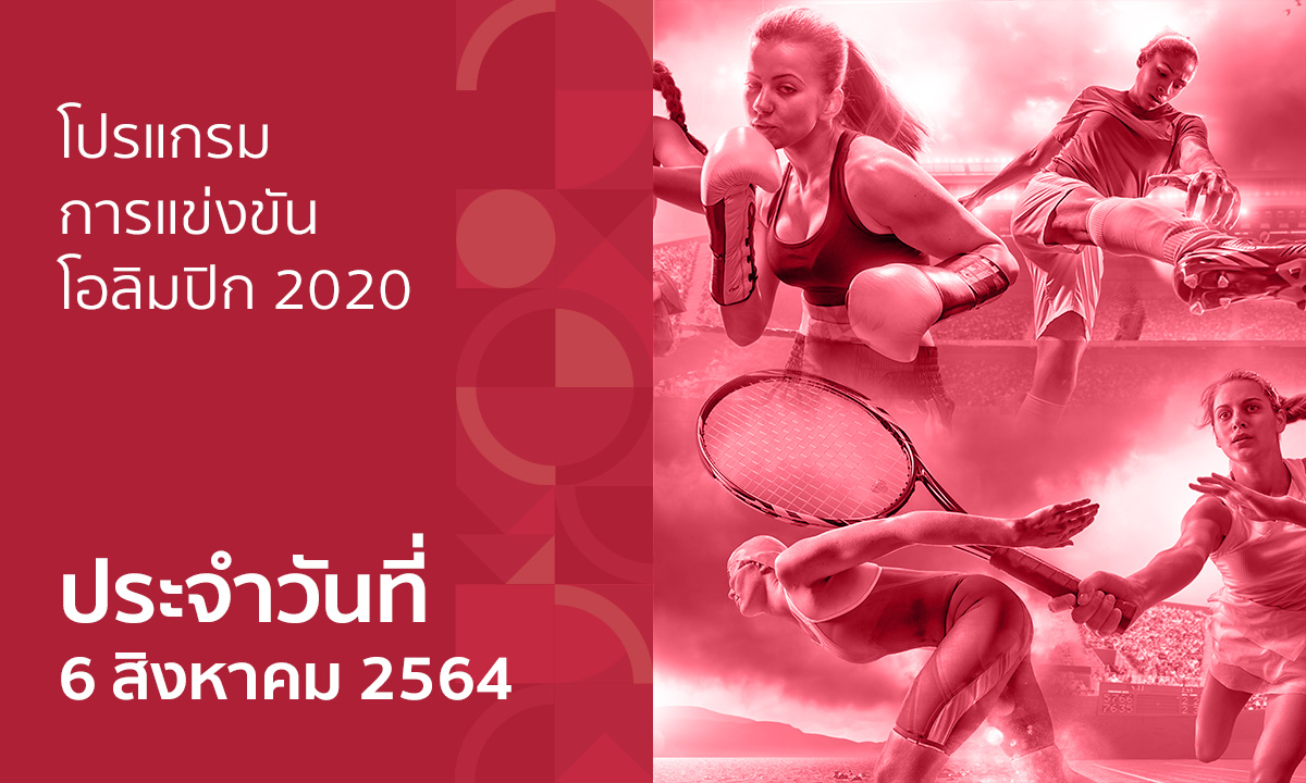 โปรแกรมการแข่งขันกีฬาโอลิมปิก 2020 ประจำวันที่ 6 สิงหาคม 2564