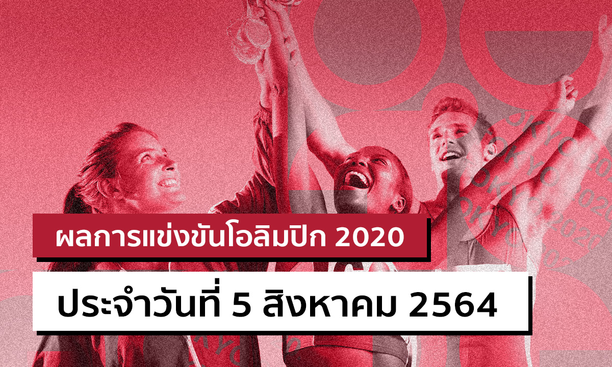 สรุปผลการแข่งขันกีฬาโอลิมปิก 2020 ประจำวันที่ 5 สิงหาคม 2564