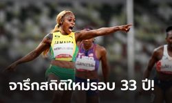 ทำลายสถิติโอลิมปิกในรอบ 33 ปี!!! "เอเลน ธอมป์สัน" ผงาดคว้าทอง 100 เมตรหญิง