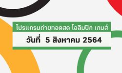 โปรแกรมถ่ายทอดสด โอลิมปิก เกมส์ 2020 ประจำวันที่ 5 สิงหาคม 2564