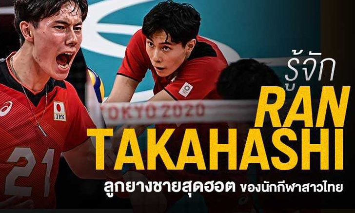 รู้จัก รัน ทากาฮาชิ วอลเลย์บอลชายสุดฮอตของนักกีฬาสาวไทยในโอลิมปิก