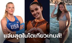 นางฟ้าโอลิมปิก! คัดมาแล้ว "5 สาวนักกีฬาสวย" ที่เจิดจ้าสุดในโตเกียวเกมส์ (ภาพ)