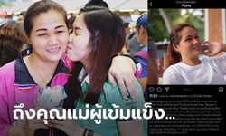 สุดอาลัย! โพสต์แรกของ "เมย์ รัชนก" หลังสูญเสียคุณแม่ไปอย่างกะทันหัน (ภาพ)