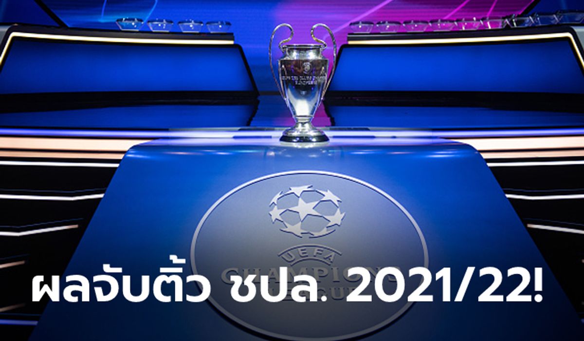 เดือดแน่นอน! ผลจับสลากแบ่งกลุ่มศึกยูฟา แชมเปียนส์ ลีก 2021/22