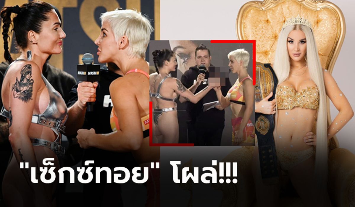 หยามกันแบบนี้! นักสู้สาว MMA เดือดเจอยื่น "อวัยวะเพศชายเทียม" ต่อหน้า (คลิป)