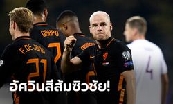 "คลาสเซน" ฮีโร่! เนเธอร์แลนด์ บุกเชือด ลัตเวีย 1-0 รั้งฝูงแน่น