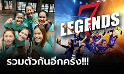 แฟนคลับเตรียมตัว! ส.วอลเลย์บอล จัดแมตช์อำลาสนามให้ "7 เซียนลูกยางสาวไทย"