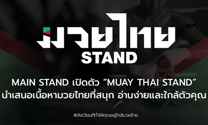 เอาใจคอกีฬาสายบู๊! Main Stand เปิดตัว Muay Thai Stand อัดแน่นทุกสิ่งที่เป็นมวยไทย