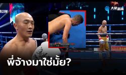 อะไรครับเนี่ย! "อี้หลง" โชว์เหนือปิดบัญชีคู่ชกด้วยเวลาเพียง 40 วินาที (คลิป)