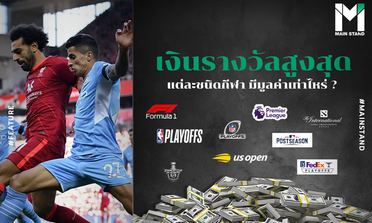 เงินรางวัลสูงสุด แต่ละชนิดกีฬา มีมูลค่าเท่าไหร่ ?