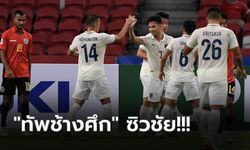 เปิดหัวสามแต้ม! ทีมชาติไทย รัวยิงครึ่งหลังดับ ติมอร์ฯ 2-0 ศึกซูซูกิ คัพ 2020