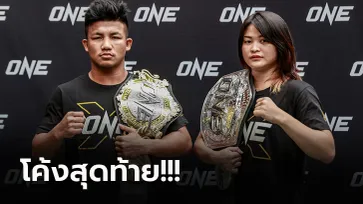 ฟิตพร้อม! "แสตมป์ & รถถัง" โชว์แกร่งก่อนลุยศึก ONE X ฉลอง 10 ปี ที่สิงคโปร์