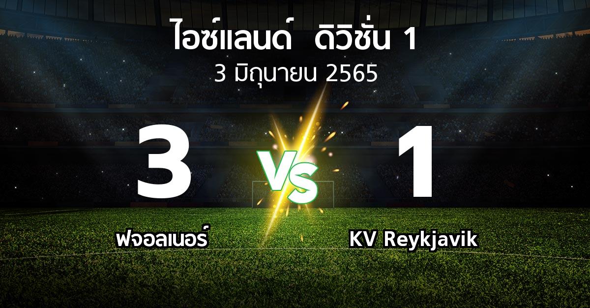 ผลบอล : ฟจอลเนอร์ vs KV Reykjavik (ไอซ์แลนด์-ดิวิชั่น-1 2022)