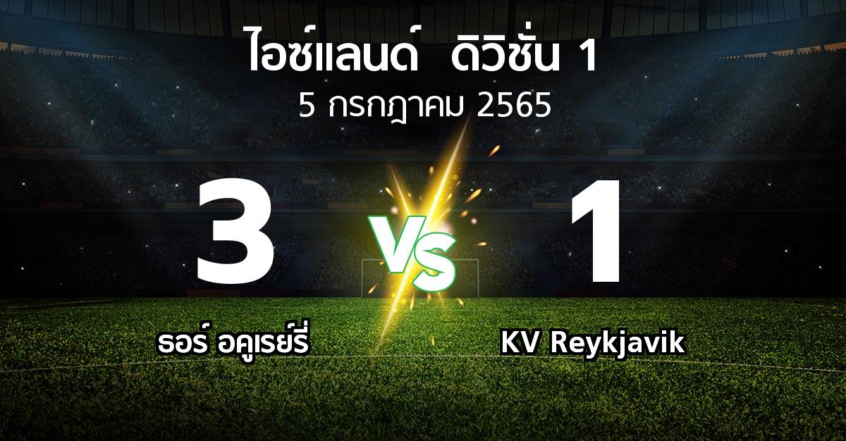 ผลบอล : ธอร์ อคูเรย์รี่ vs KV Reykjavik (ไอซ์แลนด์-ดิวิชั่น-1 2022)