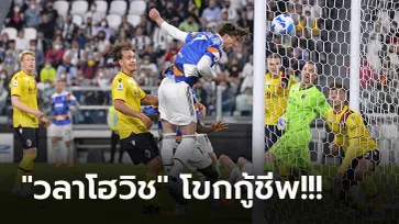 รอดตายทดเจ็บ! ยูเวนตุส เปิดบ้านตีเจ๊า โบโลญญ่า 9 ตัว 1-1 รั้งที่ 4 แน่น