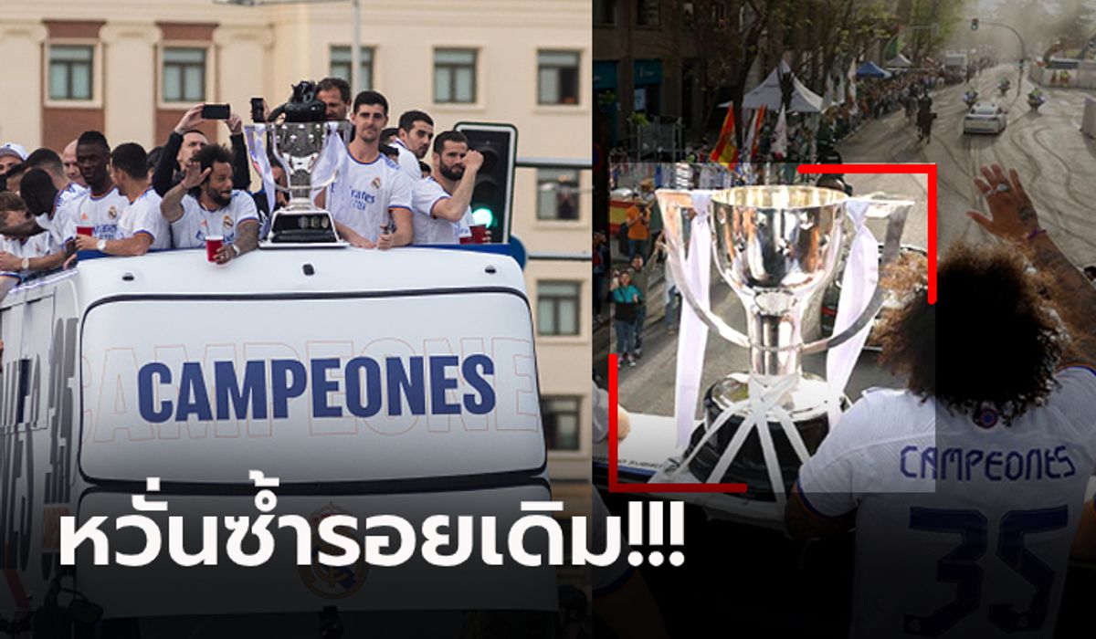 ป้องกันไว้ก่อน! เจ้าหน้าที่ เรอัล มาดริด ผูกถ้วยลาลีกาในขบวนแห่ฉลองแชมป์ (ภาพ)