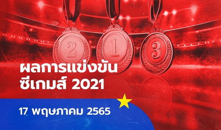 ผลการแข่งขันกีฬาซีเกมส์ 2021/22 ประจำวันที่ 17 พฤษภาคม