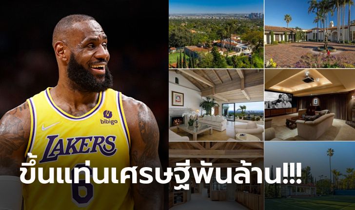 ส่องบ้านล่าสุด! "คิงเจมส์" ซุปตาร์ NBA คนแรกที่มีทรัพย์สินทะลุ 1,000 ล้านเหรียญ (ภาพ)