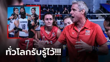 จากใจโค้ชระดับโลก! "คิราย" กุนซือสหรัฐฯ พูดถึง "วอลเลย์บอลสาวไทย" หลังเกม (ภาพ)