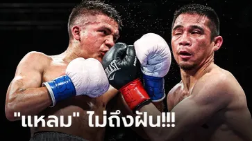 กรรมการทนดูไม่ไหว! "ศรีสะเกษ" พ่ายทีเคโอ "เจสซี่" ยก 8 ชวดแชมป์ WBC