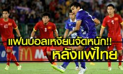 คอมเม้นแฟนบอลเหงียน หลังอุ่นพ่ายไทย1-3