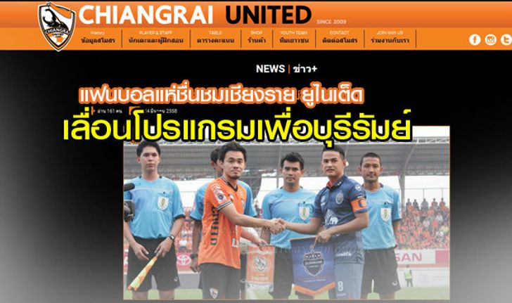 แฟนบอลแห่ชื่นชม เชียงราย เลื่อนโปรแกรมให้ บุรีรัมย์ ทำหน้าที่ตัวแทนของลีกสูงสุดเมืองไทย