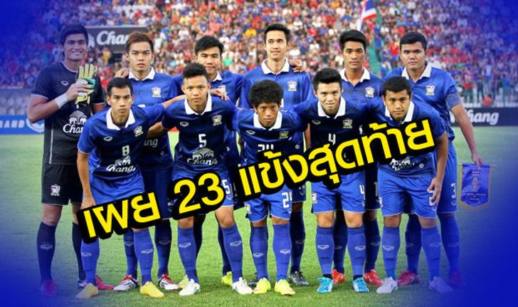 ครบสักที! รายชื่อ23นักเตะ"ช้างศึก"ชุดปรีอลป.