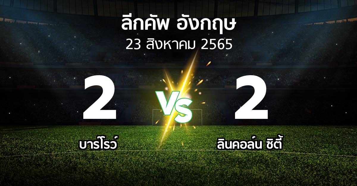ผลบอล : บาร์โรว์ vs ลินคอล์น ซิตี้ (ลีกคัพ 2022-2023)