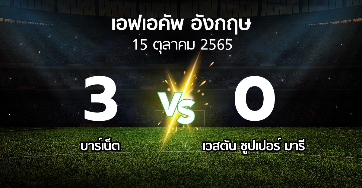 ผลบอล : บาร์เน็ต vs เวสตัน ซูปเปอร์ มารี (เอฟเอ คัพ 2022-2023)