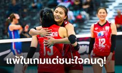 ตกรอบแต่ประทับใจ! คอมเมนต์ต่างชาติถึง "วอลเลย์บอลสาวไทย" หลังเกมพ่ายเซอร์เบีย