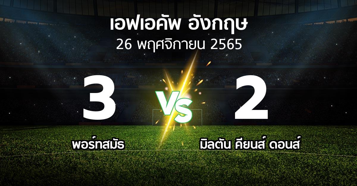 ผลบอล : พอร์ทสมัธ vs มิลตัน คียนส์ ดอนส์ (เอฟเอ คัพ 2022-2023)