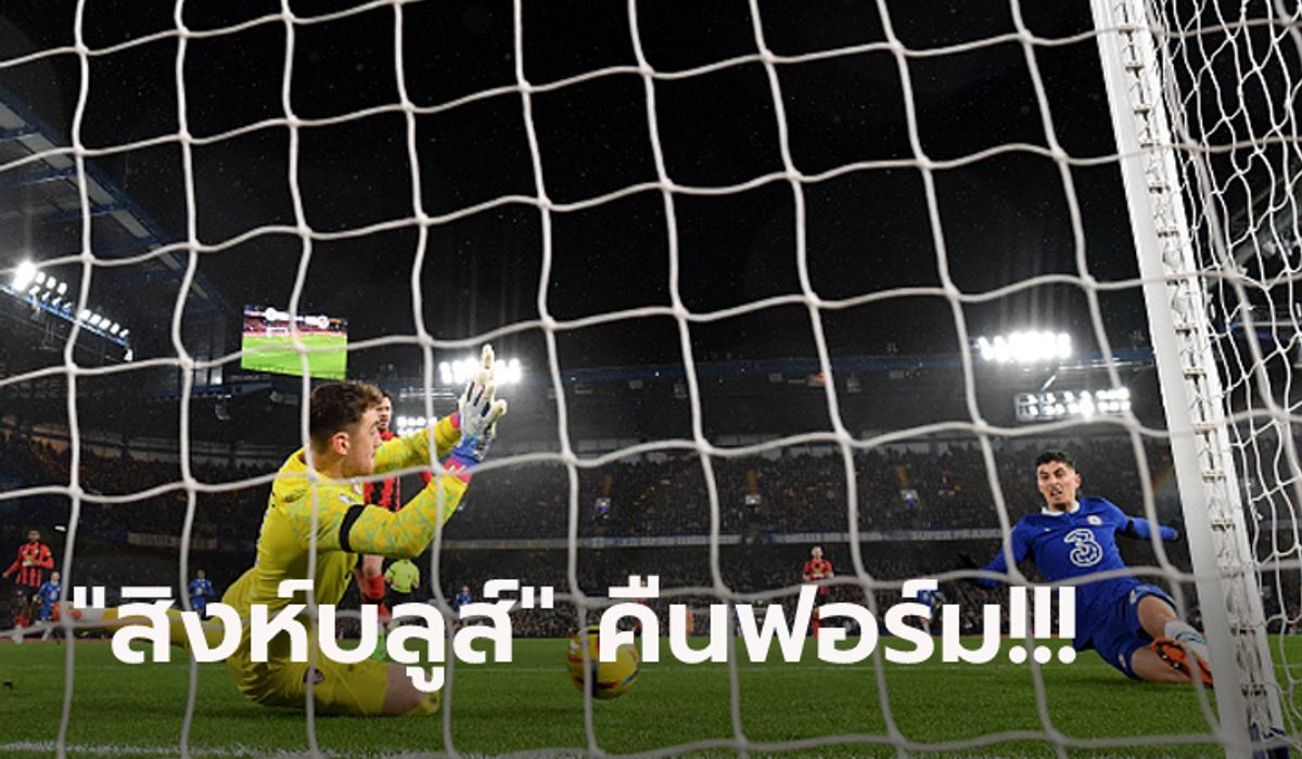 หยุดสถิติเลวร้าย! เชลซี เปิดรังอัด บอร์นมัธ 2-0 เฮแรกรอบ 5 เกมในลีก