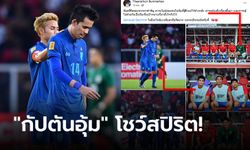 คอมเมนต์-ไลก์-แชร์เพียบ! "ธีราทร" โพสต์ให้กำลังใจ "สรรวัชญ์" หลังโดนใบแดง (ภาพ)