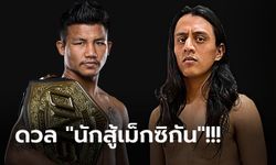 บุกอเมริกา! "รถถัง" จ่อคิวป้องเข็มขัดมวยไทยต่อหน้าแฟนมะกันศึก ONE 6 พ.ค.นี้