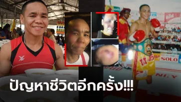 ช็อกวงการกำปั้น! "รัตนพล" อดีตแชมป์โลกชาวไทยถูกลูกชายทำร้าย-ขู่ฆ่า (ภาพ)