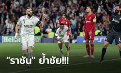 ไม่มีปาฏิหาริย์! ลิเวอร์พูล บุกช้ำ เรอัล มาดริด อัดซ้ำ 1-0 ตกรอบ ยูฟ่า ชปล.