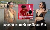 ทะเลเดือดอีกครั้ง! "อุ้ม อติกานต์" ตะกร้อสาวทีมชาติไทยกับชุดบิกินี่รับหน้าร้อน (ภาพ)
