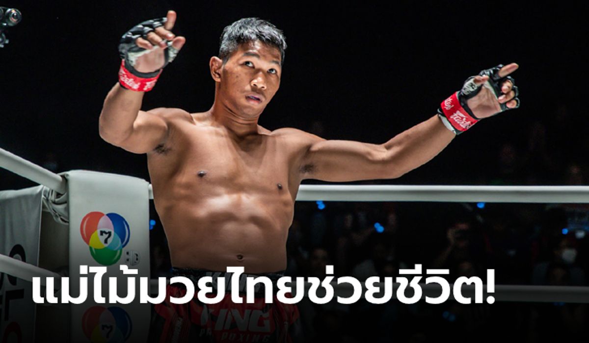 รู้จัก "นินจาเต่าเมืองไทย" สมิงดำ ลูกสวน ชีวิตพลิกผันจากศึก ONE ลุมพินี