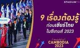 9 เรื่องที่ต้องรู้ก่อนเชียร์นักกีฬาไทยในซีเกมส์ 2023